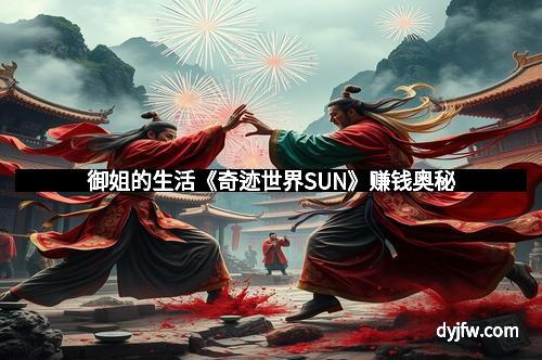 御姐的生活《奇迹世界SUN》赚钱奥秘
